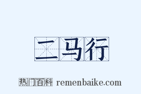 二马行是什么意思的图片